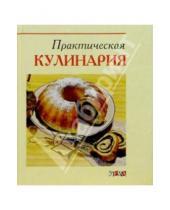 Картинка к книге Урал ЛТД - Практическая кулинария