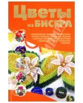 Картинка к книге Леонидовна Наталья Ликсо - Цветы из бисера