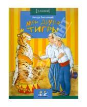 Картинка к книге Вальтерович Эдгард Запашный - Мои друзья тигры