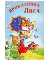 Картинка к книге Русские народные сказки - Проказница лиса
