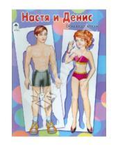 Картинка к книге Для маленьких модниц - Бумажные куклы: Настя и Денис