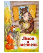 Картинка к книге Русские народные сказки - Лиса и медведь