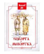 Картинка к книге Григорьевич Василий Ян - Никита и Микитка