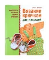Картинка к книге Сергеевна Ольга Литвина - Вязание крючком для малышей