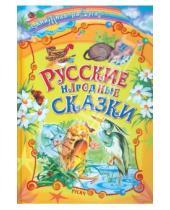 Картинка к книге Книжная радуга - Русские народные сказки