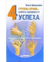 Картинка к книге Владимировна Инесса Ципоркина - 4 группы крови - 4 секрета жизненного успеха