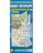 Картинка к книге Карты городов - Туристическая карта Санкт-Петербург + историческая часть города