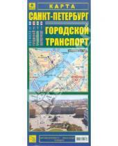 Картинка к книге Карты городов - Карта: Санкт-Петербург. Городской транспорт