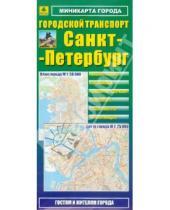 Картинка к книге Карты городов - Мини-карта: Санкт-Петербург. Городской транспорт