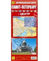 Картинка к книге Карты городов - Карта автомобильная: Санкт-Петербург + Центр (Складная)