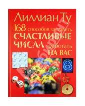 Картинка к книге Лиллиан Ту - 168 способов заставить счастливые числа работать