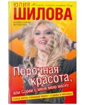 Картинка к книге Витальевна Юлия Шилова - Порочная красота, или Сорви с меня мою маску