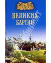 Картинка к книге Алексеевна Надежда Ионина - 100 великих картин