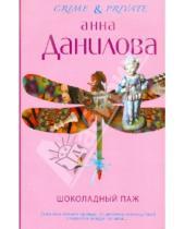Картинка к книге Васильевна Анна Данилова - Шоколадный паж