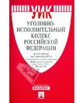 Картинка к книге Законы и Кодексы - Уголовно-исполнительный кодекс РФ по состоянию на 01.10.11 года
