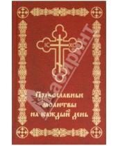 Картинка к книге Православие. Традиции. Люди - Православные молитвы на каждый день