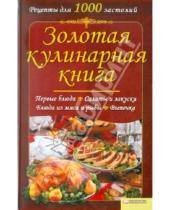 Картинка к книге Кулинария - Золотая кулинарная книга