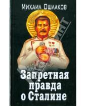 Картинка к книге Юрьевич Михаил Ошлаков - Запретная правда о Сталине