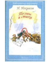 Картинка к книге Алексеевич Николай Некрасов - Поэмы и стихи