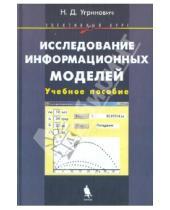Картинка к книге Дмитриевич Николай Угринович - Исследование информационных моделей. Элективный курс (+CD)