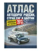 Картинка к книге АСТ - Атлас автодорог России стран СНГ и Балтии