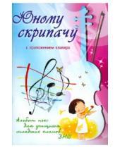 Картинка к книге Учебные пособия для ДМШ - Юному скрипачу: альбом пьес для учащихся младших классов ДМШ: с приложением клавира