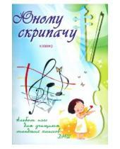Картинка к книге Учебные пособия для ДМШ - Юному скрипачу: альбом пьес для учащихся младших классов ДМШ: клавир