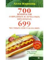 Картинка к книге Викторовна Алла Маркова - 700 вопросов о вредных и лечебных продуктах и 699 ответов на них (+DVD)