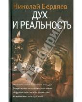 Картинка к книге Александрович Николай Бердяев - Дух и реальность