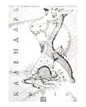 Картинка к книге Календарь - Календарь на 2012 год "Драконы"