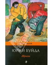 Картинка к книге Васильевич Юрий Буйда - Жунгли