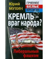 Картинка к книге Игнатьевич Юрий Мухин - Кремль – враг народа? Либеральный фашизм