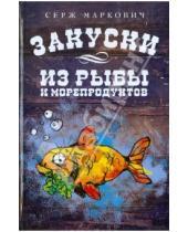 Картинка к книге Серж Маркович - Закуски из рыбы и морепродуктов