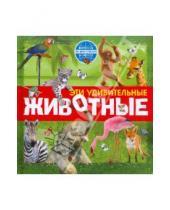 Картинка к книге Николаевна Наталья Костина - Эти удивительные животные