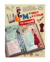 Картинка к книге Олеговна Светлана Ермакова - Шьем: модно и стильно. 150 моделей
