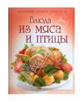 Картинка к книге Коллекция лучших рецептов - Блюда из мяса и птицы