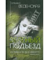 Картинка к книге Евгеньевна Татьяна Веденская - Зеленый подъезд