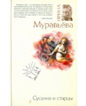 Картинка к книге Лазаревна Ирина Муравьева - Сусанна и старцы
