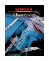 Картинка к книге SINGER - Шьем брюки