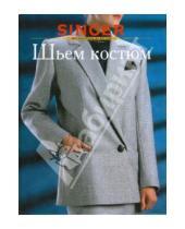 Картинка к книге SINGER - Шьем костюм