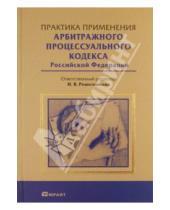 Картинка к книге В. И. Решетникова - Практика применения арбитражного процессуального кодекса РФ