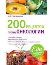 Картинка к книге А. А. Синельникова - 200 рецептов против онкологии