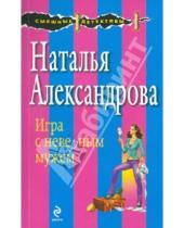 Картинка к книге Николаевна Наталья Александрова - Игра с неверным мужем