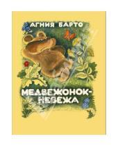 Картинка к книге Львовна Агния Барто - Медвежонок-невежа
