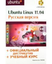 Картинка к книге Борисович Валерий Комягин - Ubuntu Linux 11.04: русская версия (+DVD)