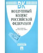 Картинка к книге Законы и Кодексы - Воздушный кодекс РФ по состоянию на 15.10.2011 года