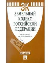 Картинка к книге Законы и Кодексы - Земельный кодекс Российской Федерации по состоянию на 15 октября 2011 г.