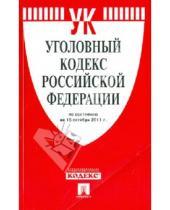 Картинка к книге Законы и Кодексы - Уголовный кодекс РФ по состоянию на 15.11.2011 года