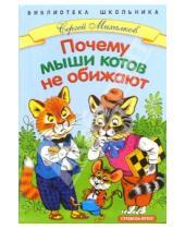 Картинка к книге Владимирович Сергей Михалков - Почему мыши котов не обижают