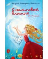 Картинка к книге Константиновна Ирина Семина - Счастливый блокнот, А5